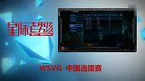 【星际争霸2】WSVG中国区预选赛（1）MSK(T) vs IA(Z)