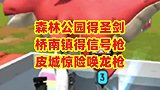 森林公园拔圣剑，桥南镇捡信号枪，皮城惊现呆呆龙