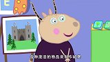 小猪佩奇：苏西的作业太难了，是要做城堡，最后还得靠妈妈帮忙