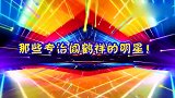 专治阎鹤祥的明星！被杨笠几句话呛得嘴都张不开，真遇见对手了