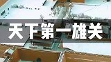 雄关漫道真如铁，大雪过后的天下雄关