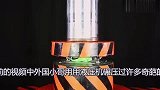把玻璃珠放在液压机下会是什么效果网友真是嘎嘣脆响