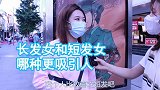 长发女和短发女，哪种更吸引人男生大多数喜欢长发，但短发很酷