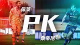 佩莱PK桑蒂尼！前场支柱大对决今晚谁能统治禁区？