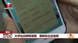 大学生应聘需谨慎 要核实企业信息