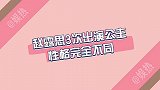 赵露思3次演公主，陈芊芊爱撒娇，李乐嫣是粘人的小哭包！