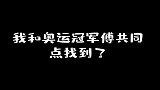 我和奥运冠军的共同点找到了！能坐着绝不站着，能躺着绝不坐着！