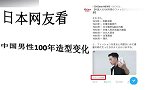 老外看中国：日本网友评论—中国100年男性服装变化