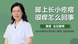 脚上长小疙瘩很痒怎么回事？