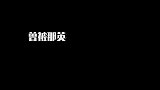 曾被那英挥泪淘汰的选手，现如今却红的发紫，网友：这脸打的真响
