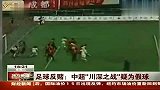 中超-足球反赌：中超“川深之战”疑为假球-新闻