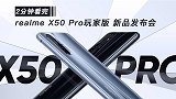 2分钟看完realme X50 Pro玩家版新品发布会