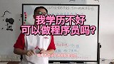 小刀，我学历不好，可以做程序员吗
