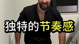 会玩！独特的节奏感