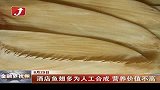 金融界-酒店鱼翅多为人工合成 营养价值不高-8月29日