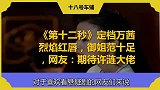 《第十二秒》定档万茜烈焰红唇，御姐范十足，网友期待许涟大佬