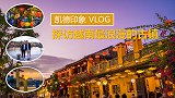 探访越南最浪漫的古镇 越南小丽江到底长什么样凯德印象VLOG