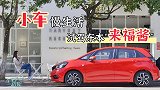 初晓敏：10万级A0小正太 试驾东风本田LIFE