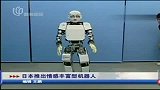 日本推出“情感”机器人 能演绎喜怒哀乐