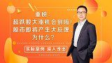 这些超跌板块即将大反弹！为什么？这回换个玩法赚得更嗨！