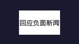 被问负面新闻影响，周杰：我从没有浮躁过！周杰回应负面新闻合集