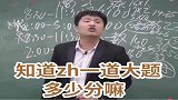 张雪峰数学大题有多难，数学不会只能写个解还没分