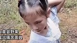 男子让女童尝野果，女童瞬间老了五十岁