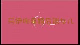 马伊琍离婚后谈女儿，两个女儿都支持妈妈再婚，唯一要求就是宠你