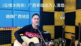 （忘情冷雨夜）广西哥唱出万人演唱会效果，唱翻广西地区