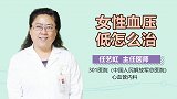 女性血压低怎么治？