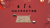 《20天从零学会下围棋》第1天——棋子的气