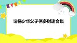 主持人采访送礼，杨议：行撂下你走吧！论杨少华父子俩多财迷合集