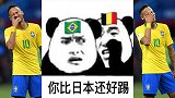 世界杯神吐槽！比利时：巴西 你比日本还好踢