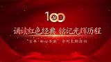 诵读红色经典·铭记红色历程  面对党旗的倾诉