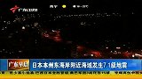 日本本州东海岸附近海域发生7.1级地震