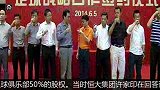 中超-14赛季-马云笑谈为何入股恒大：许家印老板把我灌醉了-新闻