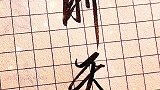 这两个字在你的家乡怎么说手写文字 手写