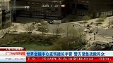 世界金融中心发现疑似手雷 警方晋级疏散民众 120413 广东早晨
