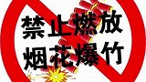 通告：石家庄市区全年禁止燃放烟花爆竹
