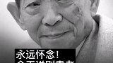 永远怀念！今天送别袁老 袁隆平 送别