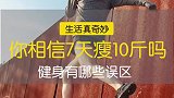 你相信7天瘦10斤吗？不能白白锻炼没效果啊！
