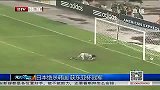 足球-13年-BTV报道 日本2：1补时绝杀韩国 首获东亚杯冠军-新闻