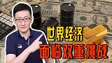 乌克兰局势紧张，世界金融市场出现进一步动荡，面临双重挑战