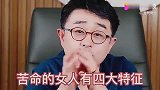 命苦的女人有这四大特征，说的是你吗？