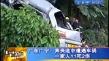 广东一家族12人奔丧途中遭遇车祸 11人丧生-8月5日