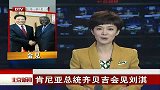 北京新闻-20120328-肯尼亚总统齐贝吉会见刘淇
