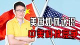 数字技术时代，美国将中国视为最大对手，对华数字封杀愈演愈烈