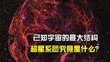 上千亿个太阳的合体，宇宙已知的最大结构，超星系团究竟是什么？