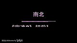 南北这两个人怎么这么黏糊哦