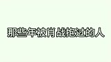 肖战那些年公主抱过的人，中间的郭子凡是什么鬼？战哥别看瘦力气